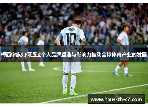 梅西家族如何通过个人品牌塑造与影响力推动全球体育产业的发展