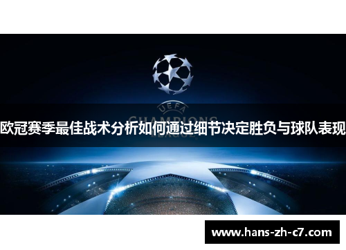 欧冠赛季最佳战术分析如何通过细节决定胜负与球队表现