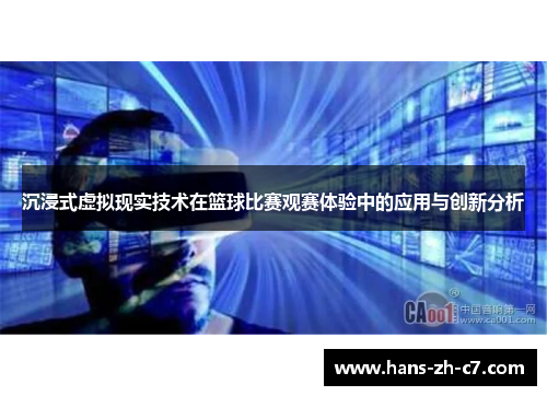 沉浸式虚拟现实技术在篮球比赛观赛体验中的应用与创新分析