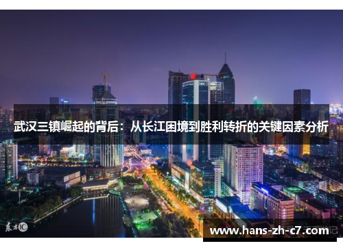 武汉三镇崛起的背后：从长江困境到胜利转折的关键因素分析