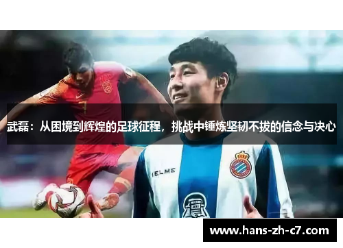 武磊：从困境到辉煌的足球征程，挑战中锤炼坚韧不拔的信念与决心