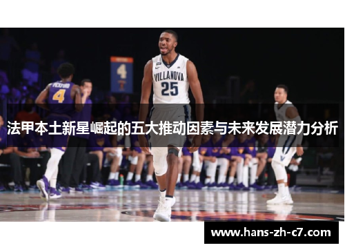 法甲本土新星崛起的五大推动因素与未来发展潜力分析