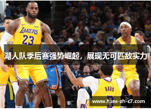 湖人队季后赛强势崛起，展现无可匹敌实力