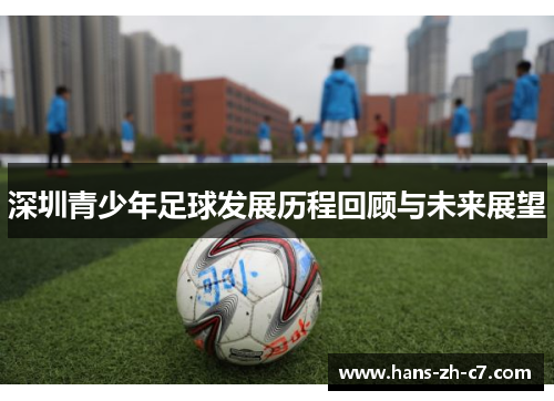 深圳青少年足球发展历程回顾与未来展望