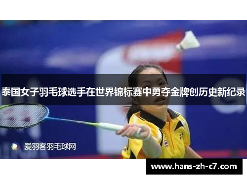 泰国女子羽毛球选手在世界锦标赛中勇夺金牌创历史新纪录