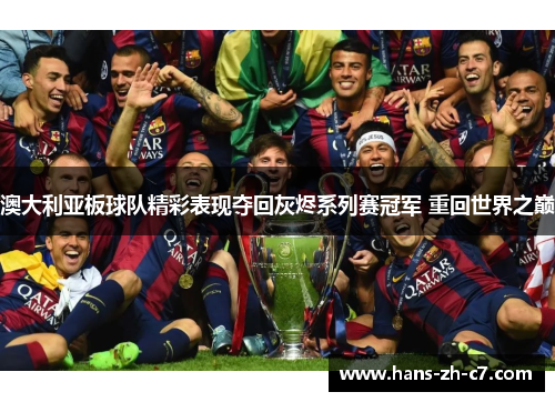 澳大利亚板球队精彩表现夺回灰烬系列赛冠军 重回世界之巅