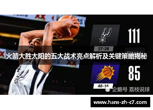 火箭大胜太阳的五大战术亮点解析及关键策略揭秘