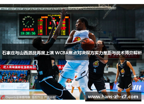 石家庄与山西激战再度上演 WCBA焦点对决双方实力差距与战术博弈解析