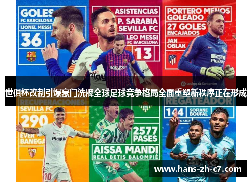 世俱杯改制引爆豪门洗牌全球足球竞争格局全面重塑新秩序正在形成