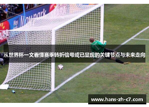 从世界杯一文看懂赛季转折信号或已显现的关键节点与未来走向