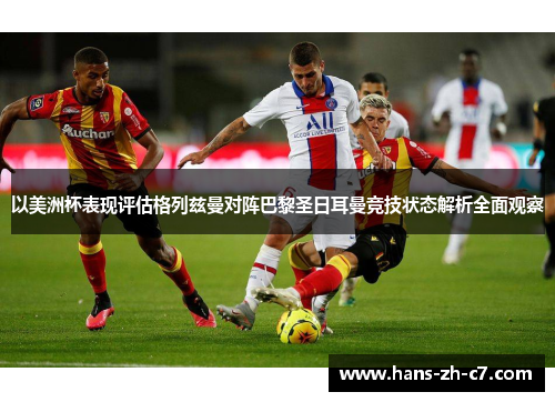 以美洲杯表现评估格列兹曼对阵巴黎圣日耳曼竞技状态解析全面观察