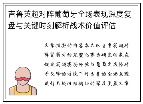吉鲁英超对阵葡萄牙全场表现深度复盘与关键时刻解析战术价值评估