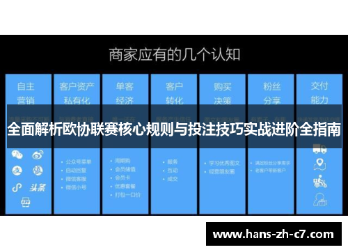 全面解析欧协联赛核心规则与投注技巧实战进阶全指南