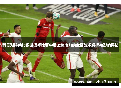 科曼对阵莱比锡世俱杯比赛中场上统治力的全面战术解析与影响评估