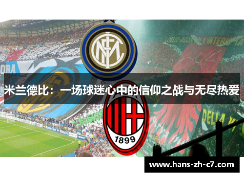 米兰德比：一场球迷心中的信仰之战与无尽热爱