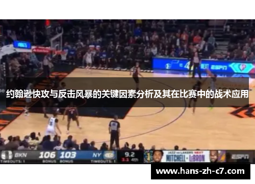 约翰逊快攻与反击风暴的关键因素分析及其在比赛中的战术应用