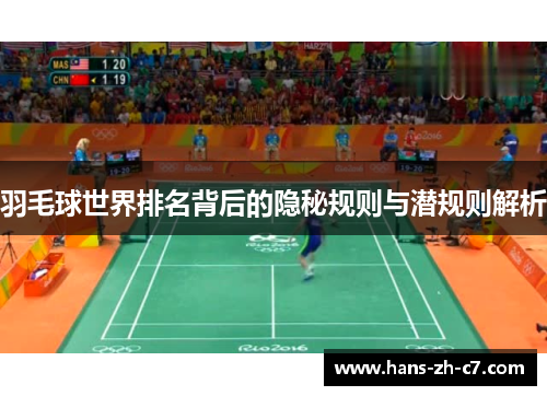 羽毛球世界排名背后的隐秘规则与潜规则解析