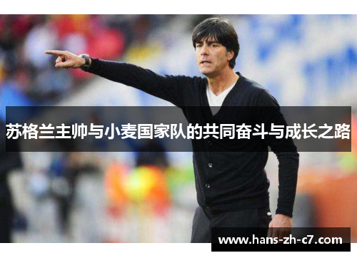 苏格兰主帅与小麦国家队的共同奋斗与成长之路 苏格兰主帅与小麦国家队的共同奋斗与成长之路