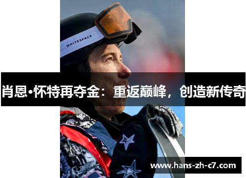 肖恩·怀特再夺金:重返巅峰,创造新传奇 肖恩·怀特再夺金:重返巅峰,创造新传奇