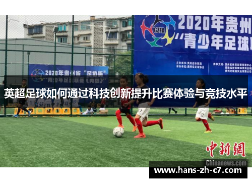 英超足球如何通过科技创新提升比赛体验与竞技水平