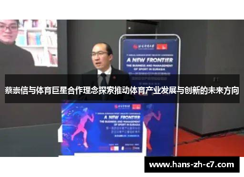 蔡崇信与体育巨星合作理念探索推动体育产业发展与创新的未来方向