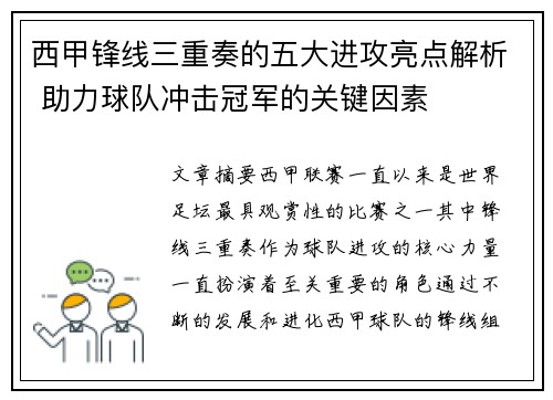西甲锋线三重奏的五大进攻亮点解析 助力球队冲击冠军的关键因素