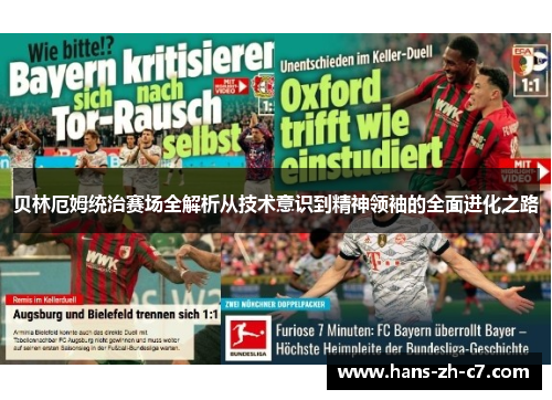 贝林厄姆统治赛场全解析从技术意识到精神领袖的全面进化之路