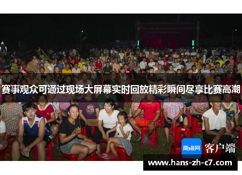 赛事观众可通过现场大屏幕实时回放精彩瞬间尽享比赛高潮 赛事观众可通过现场大屏幕实时回放精彩瞬间尽享比赛高潮