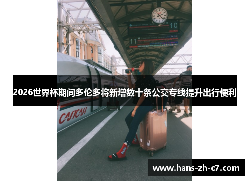 2026世界杯期间多伦多将新增数十条公交专线提升出行便利