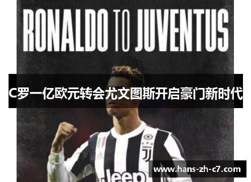 C罗一亿欧元转会尤文图斯开启豪门新时代 C罗一亿欧元转会尤文图斯开启豪门新时代