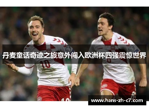 丹麦童话奇迹之旅意外闯入欧洲杯四强震惊世界