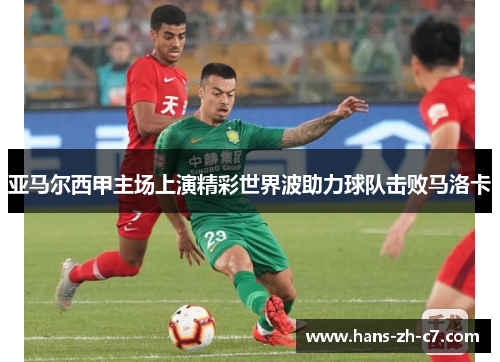 亚马尔西甲主场上演精彩世界波助力球队击败马洛卡