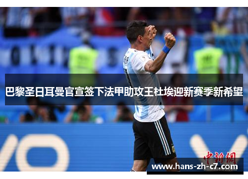 巴黎圣日耳曼官宣签下法甲助攻王杜埃迎新赛季新希望