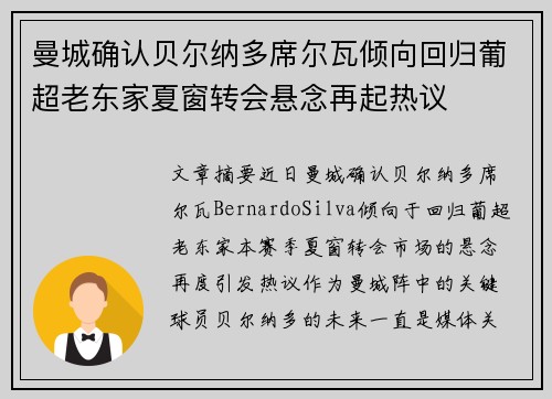 曼城确认贝尔纳多席尔瓦倾向回归葡超老东家夏窗转会悬念再起热议 曼城确认贝尔纳多席尔瓦倾向回归葡超老东家夏窗转会悬念再起热议