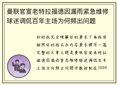 曼联官宣老特拉福德因漏雨紧急维修球迷调侃百年主场为何频出问题 曼联官宣老特拉福德因漏雨紧急维修球迷调侃百年主场为何频出问题