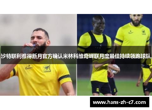 沙特联利雅得新月官方确认米林科维奇蝉联月度最佳持续领跑球队 沙特联利雅得新月官方确认米林科维奇蝉联月度最佳持续领跑球队