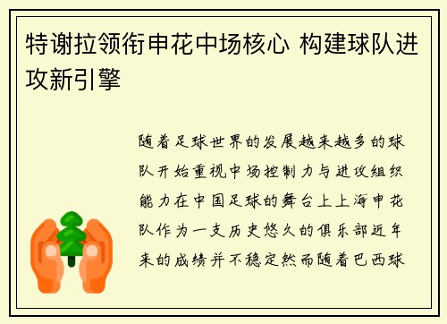 特谢拉领衔申花中场核心 构建球队进攻新引擎