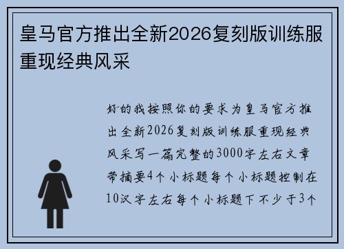 皇马官方推出全新2026复刻版训练服重现经典风采 皇马官方推出全新2026复刻版训练服重现经典风采