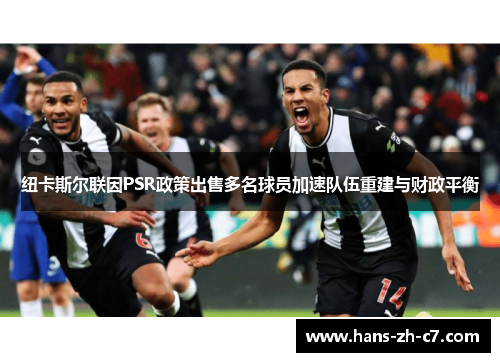 纽卡斯尔联因PSR政策出售多名球员加速队伍重建与财政平衡 纽卡斯尔联因PSR政策出售多名球员加速队伍重建与财政平衡