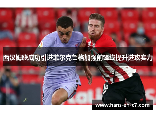 西汉姆联成功引进菲尔克鲁格加强前锋线提升进攻实力 西汉姆联成功引进菲尔克鲁格加强前锋线提升进攻实力