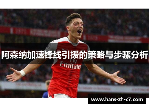 阿森纳加速锋线引援的策略与步骤分析 阿森纳加速锋线引援的策略与步骤分析