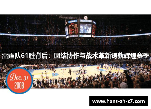 雷霆队61胜背后:团结协作与战术革新铸就辉煌赛季 雷霆队61胜背后:团结协作与战术革新铸就辉煌赛季