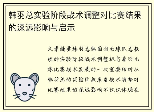 韩羽总实验阶段战术调整对比赛结果的深远影响与启示