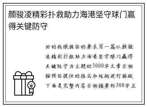 颜骏凌精彩扑救助力海港坚守球门赢得关键防守