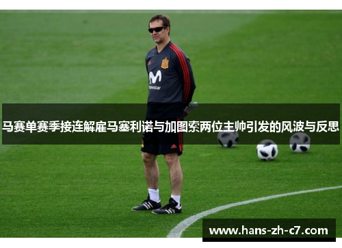 马赛单赛季接连解雇马塞利诺与加图索两位主帅引发的风波与反思 马赛单赛季接连解雇马塞利诺与加图索两位主帅引发的风波与反思