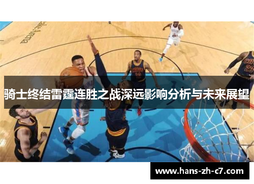 骑士终结雷霆连胜之战深远影响分析与未来展望 骑士终结雷霆连胜之战深远影响分析与未来展望