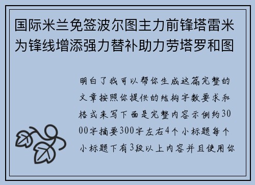 国际米兰免签波尔图主力前锋塔雷米为锋线增添强力替补助力劳塔罗和图拉姆