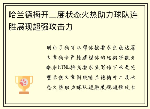 哈兰德梅开二度状态火热助力球队连胜展现超强攻击力
