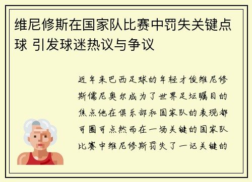 维尼修斯在国家队比赛中罚失关键点球 引发球迷热议与争议