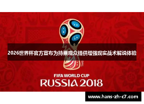 2026世界杯官方宣布为持票观众提供增强现实战术解说体验